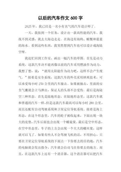 以后的汽车作文600字.docx