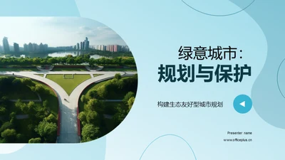 绿意城市：规划与保护