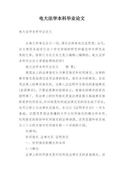 电大法学本科毕业论文.docx