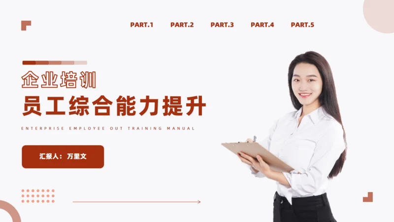 真人出镜企业员工能力提升培训通用PPT模板