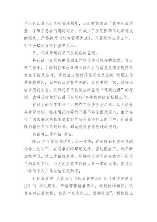 药剂科工作总结_3.docx