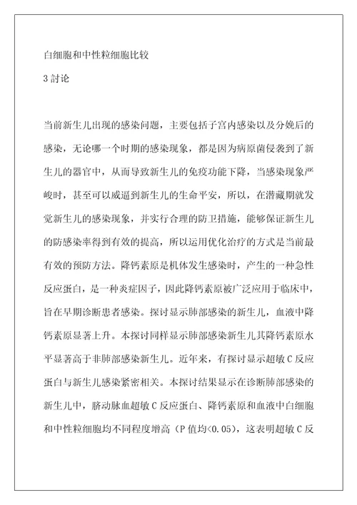 超敏C反应蛋白，降钙素原在新生儿感染早期诊断的临床意义