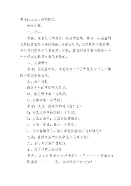 《曹冲称象》第二课时教学设计.docx