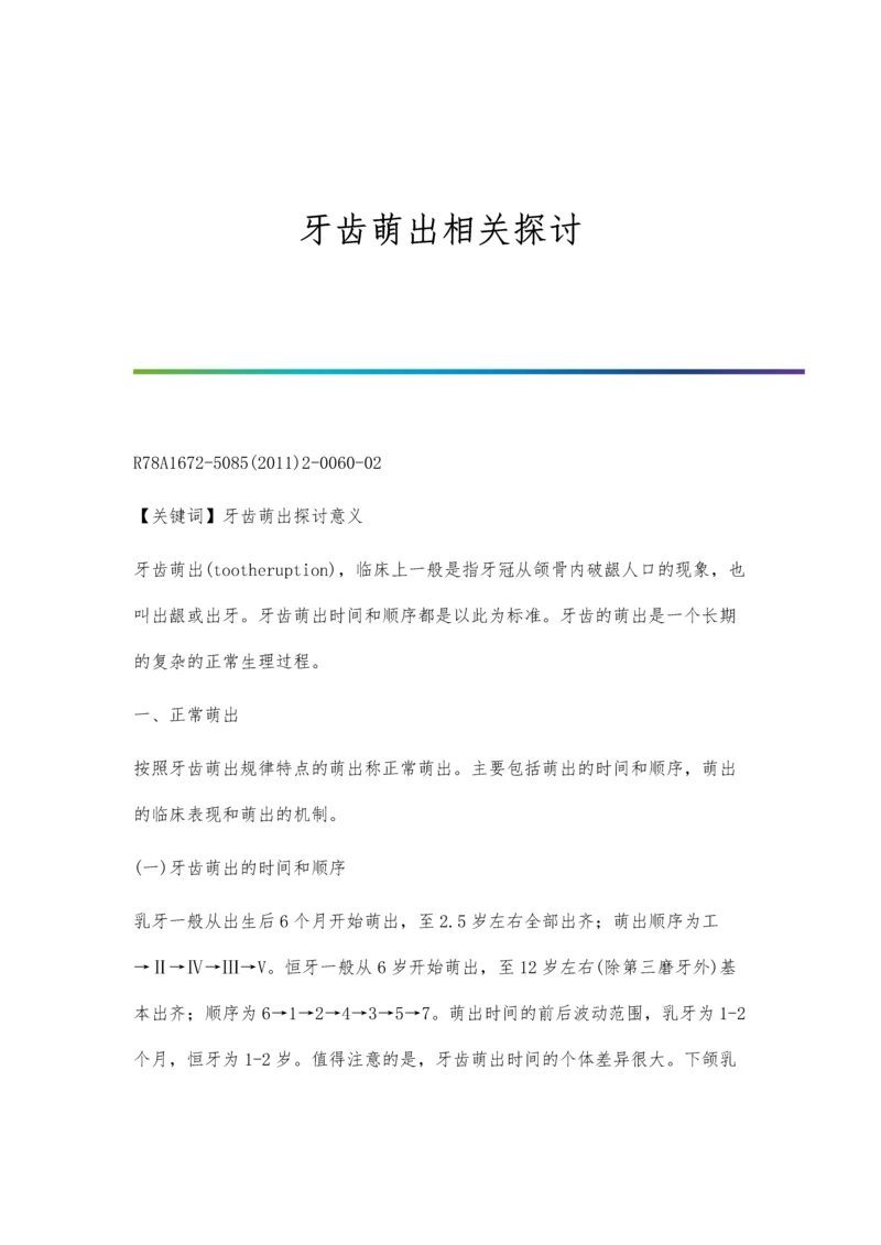 牙齿萌出相关探讨.docx