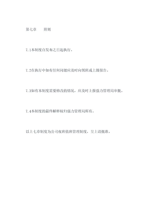 公司夜班值班管理制度