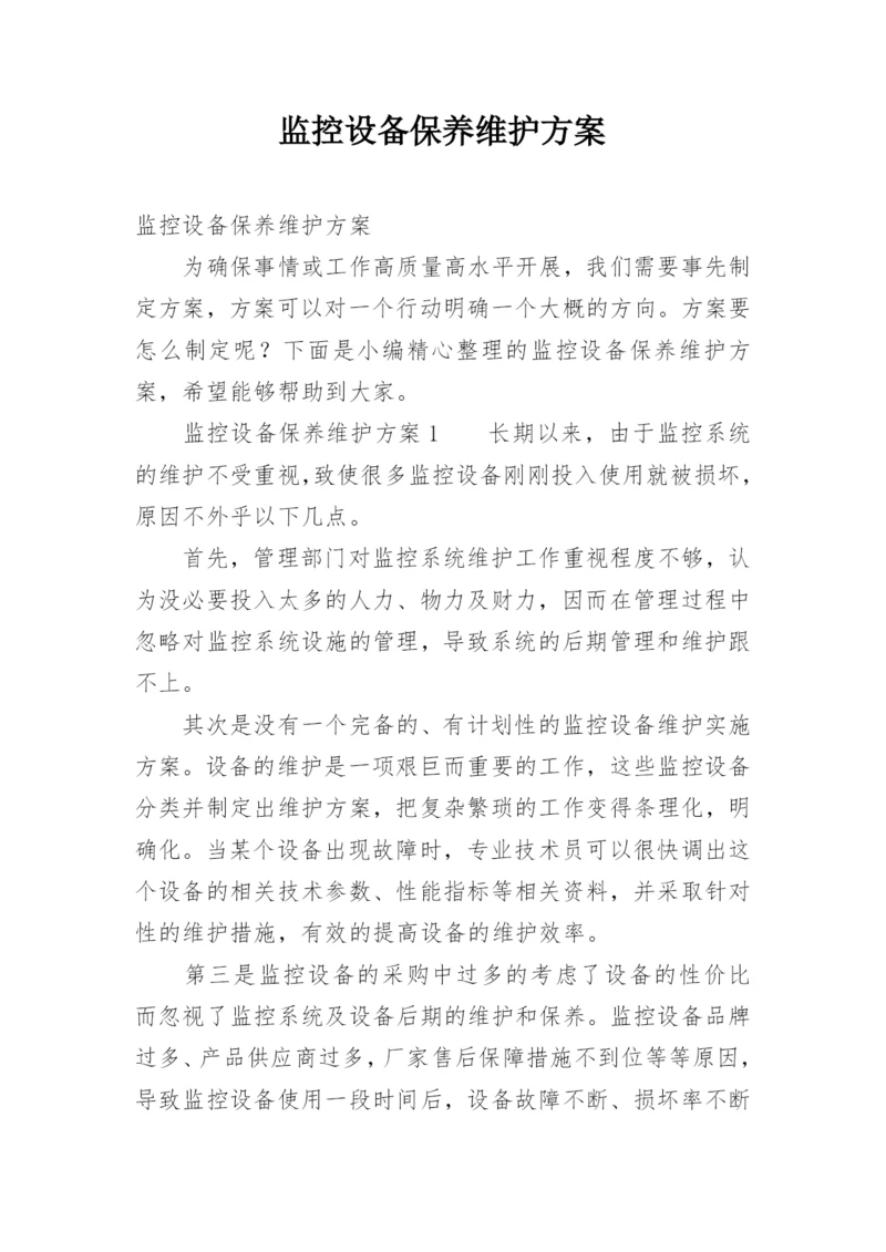 监控设备保养维护方案.docx