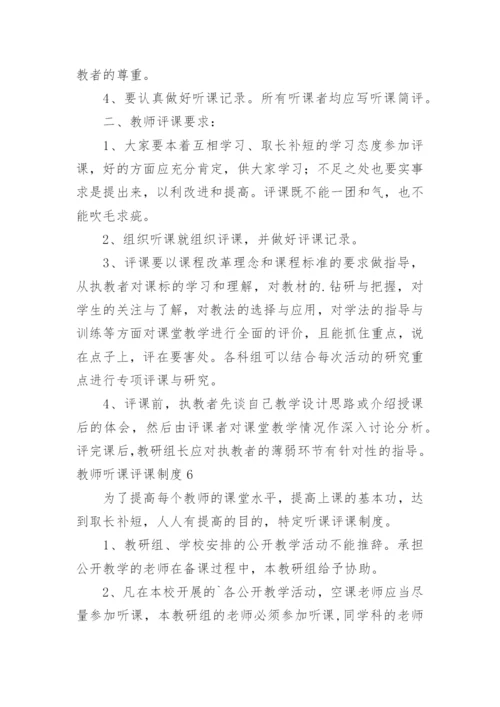 教师听课评课制度_2.docx