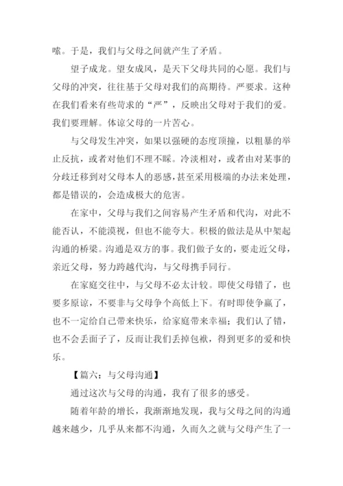 与父母沟通的作文.docx