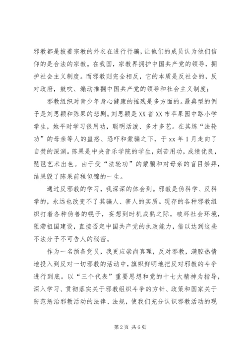 反邪教学习思想汇报_1 (2).docx