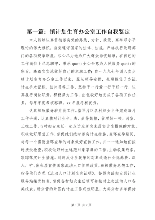 第一篇：镇计划生育办公室工作自我鉴定.docx