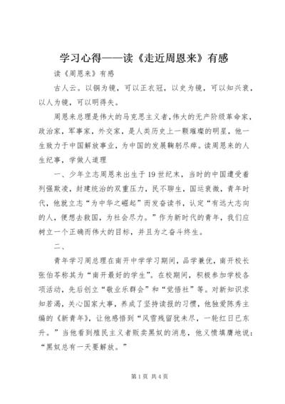 学习心得——读《走近周恩来》有感 (2).docx