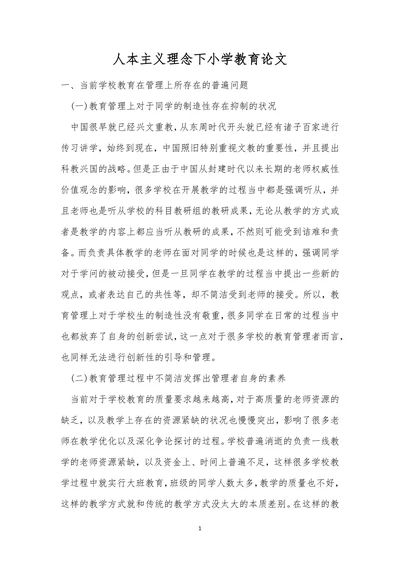 人本主义理念下小学教育论文