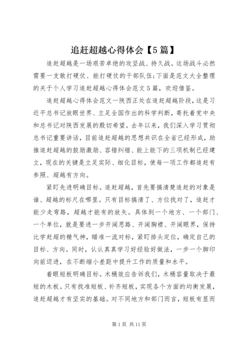 追赶超越心得体会【5篇】.docx