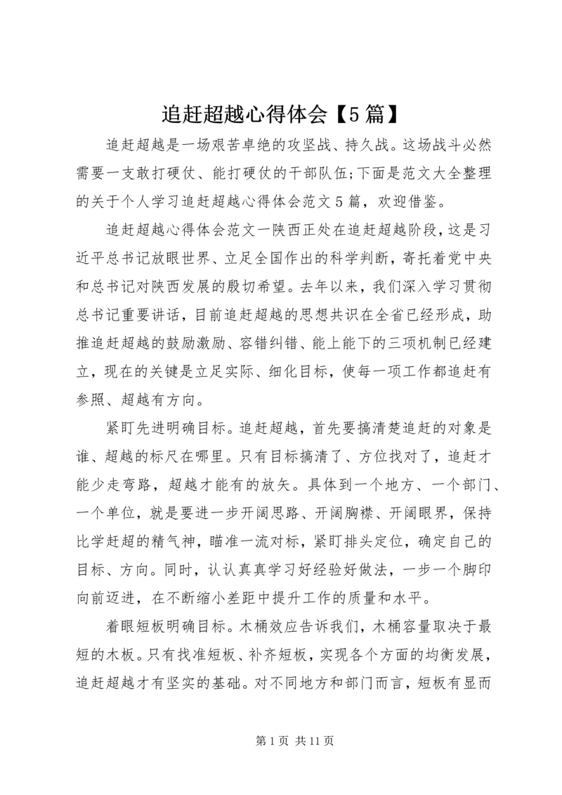 追赶超越心得体会【5篇】.docx