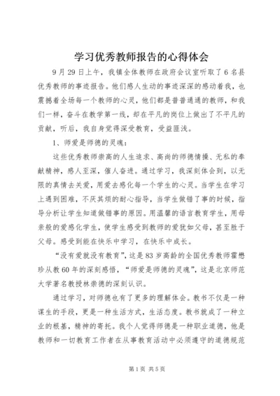 学习优秀教师报告的心得体会.docx