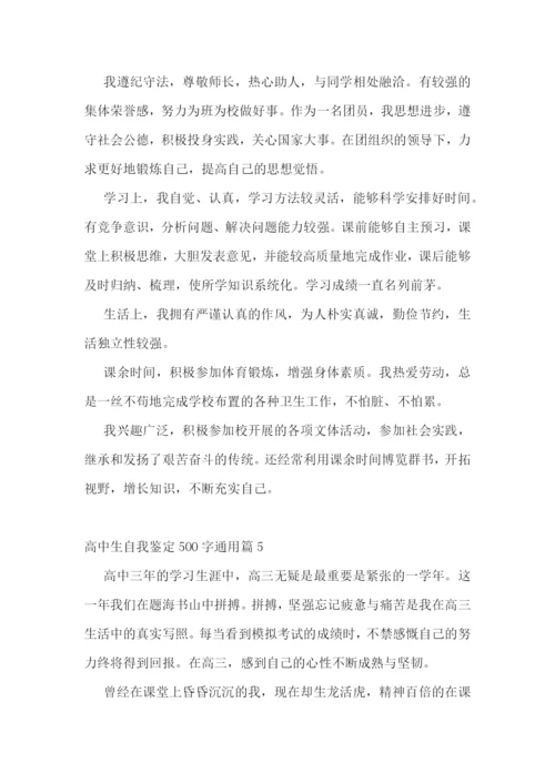 高中生自我鉴定500字通用10篇.docx