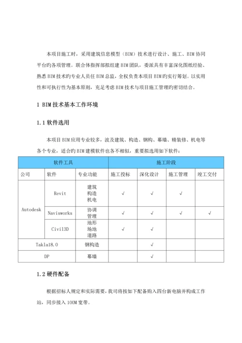BIM重点技术实施综合计划专题方案说明.docx