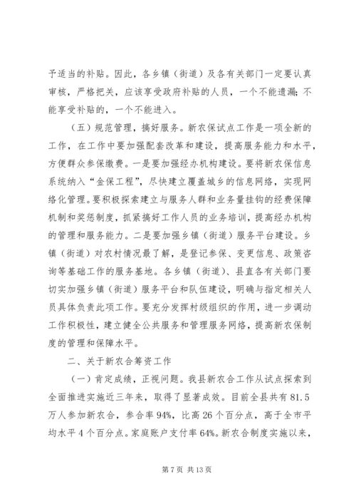 副县长在新农保试点和新农合筹资工作会上的讲话.docx