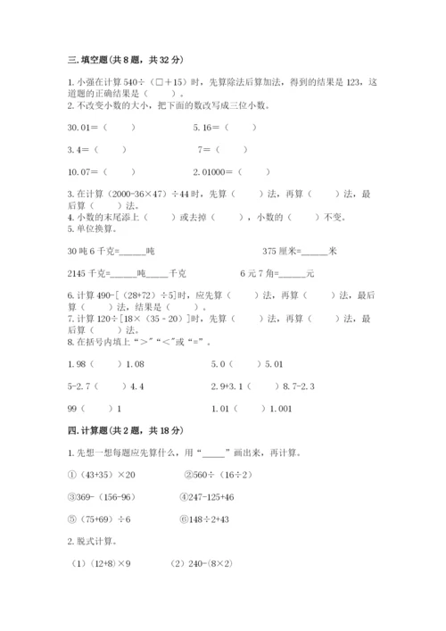 人教版四年级下册数学期中测试卷精品有答案.docx