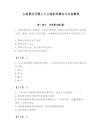 土地登记代理人之土地权利理论与方法题库及完整答案（全国通用）.docx