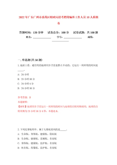 2022年广东广州市番禺区财政局招考聘用编外工作人员10人押题卷第9次