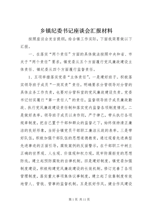 乡镇纪委书记座谈会汇报材料.docx