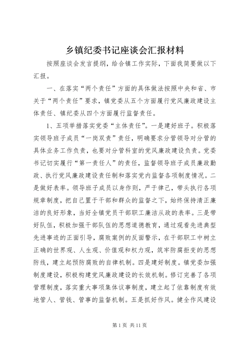 乡镇纪委书记座谈会汇报材料.docx