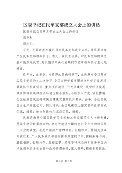 区委书记在民革支部成立大会上的讲话 (2).docx