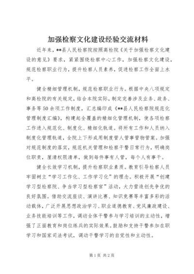 加强检察文化建设经验交流材料.docx