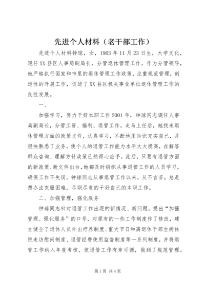 先进个人材料（老干部工作） (5).docx