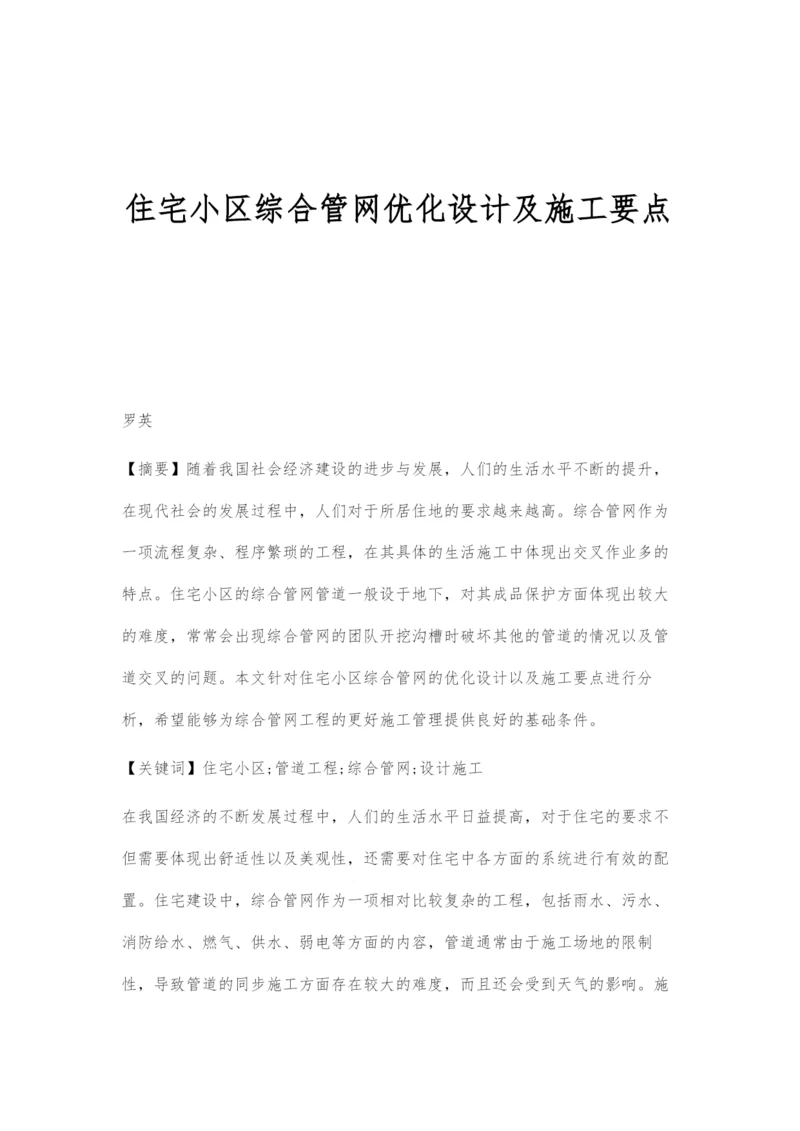 住宅小区综合管网优化设计及施工要点.docx