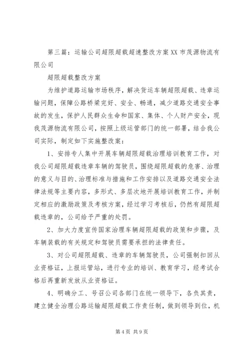 超限超载整改方案[精选五篇].docx