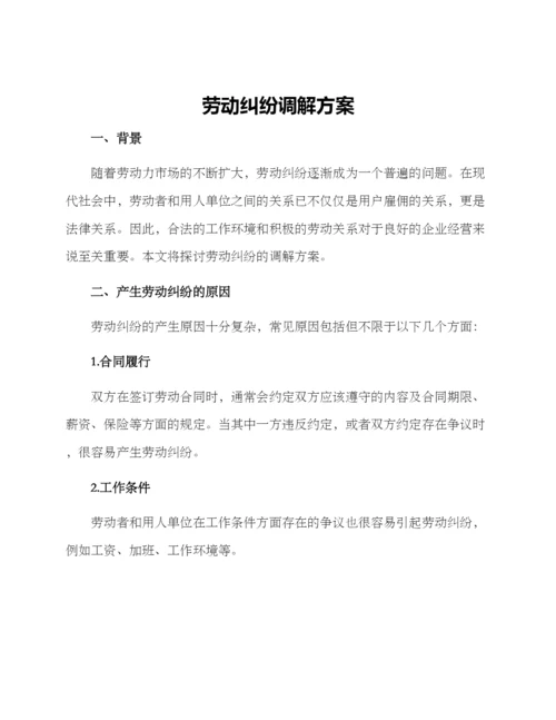 劳动纠纷调解方案.docx