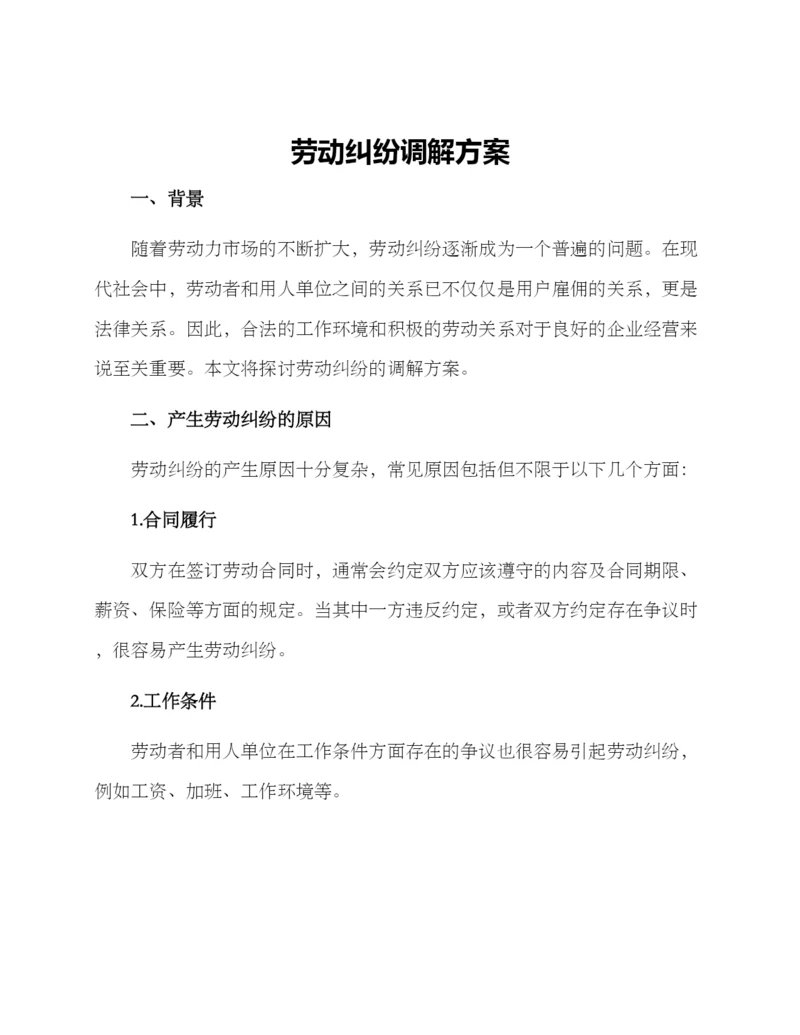 劳动纠纷调解方案.docx