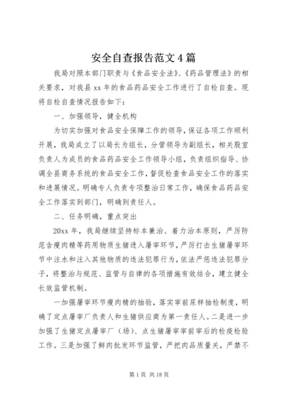 安全自查报告范文4篇.docx