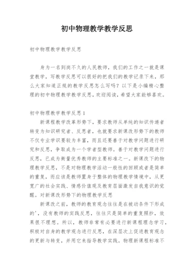 初中物理教学教学反思.docx