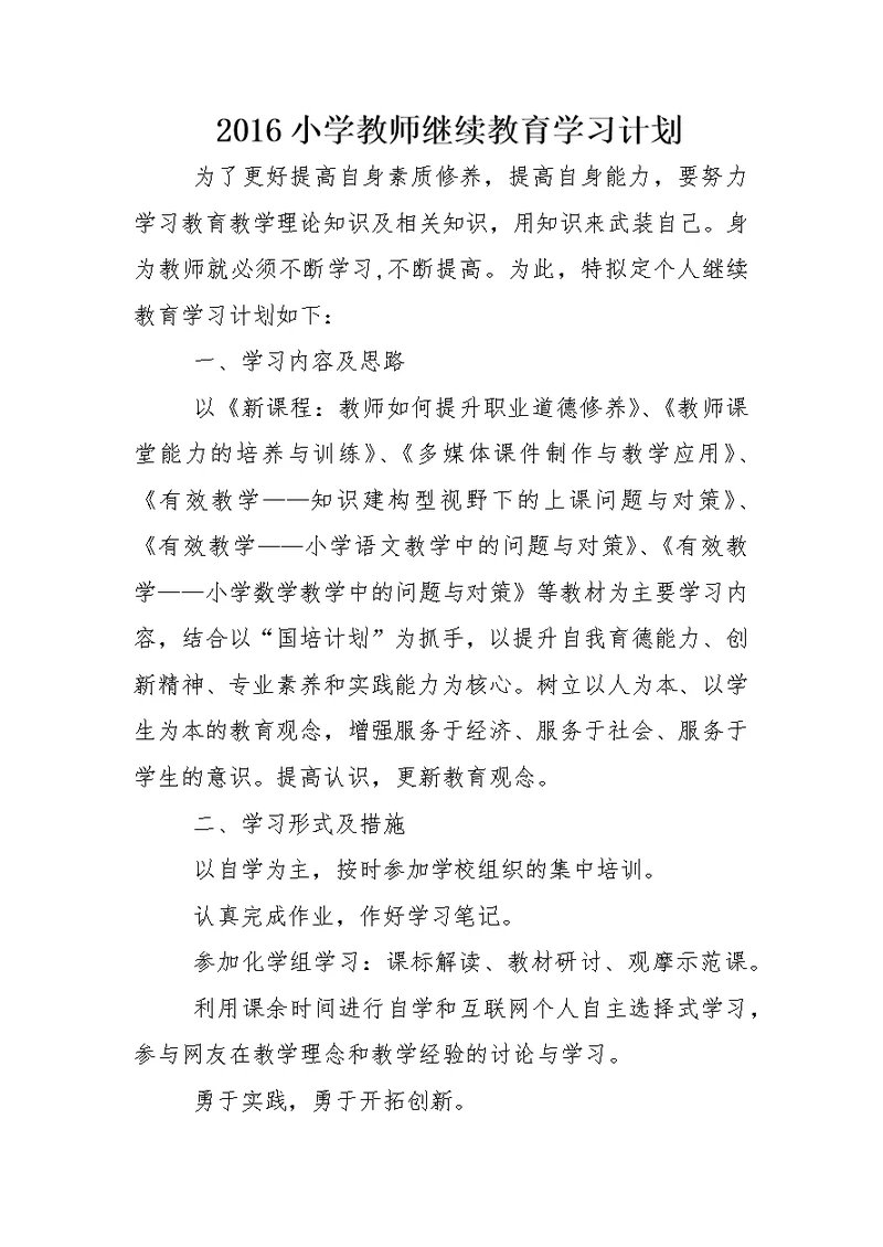 2016小学教师继续教育学习计划