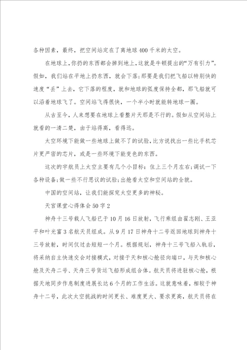 天宫课堂心得体会50字6篇