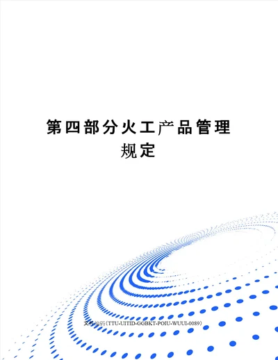 第四部分火工产品管理规定