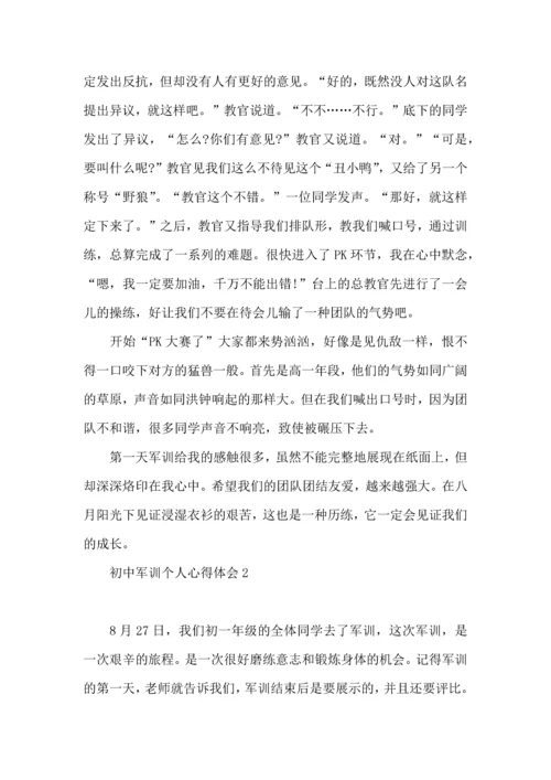 初中军训个人心得体会合集15篇.docx