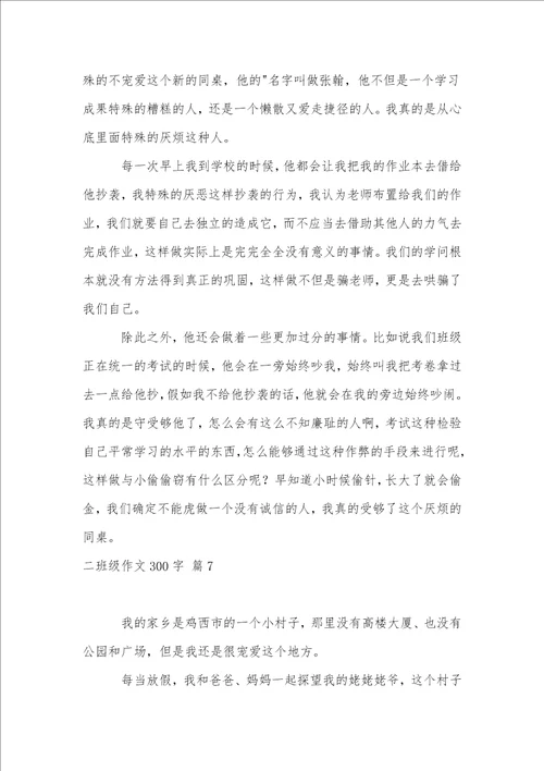 二年级作文300字汇总8篇2