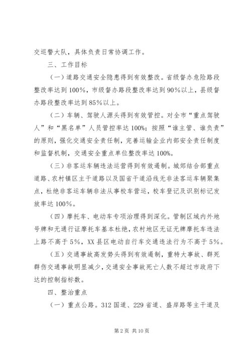 道路交通安全隐患整治方案(区).docx