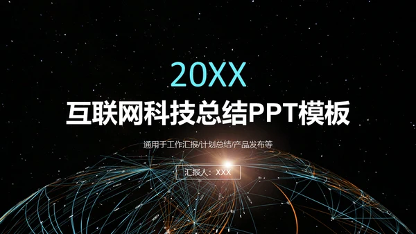 互联网科技计划总结通用PPT模板