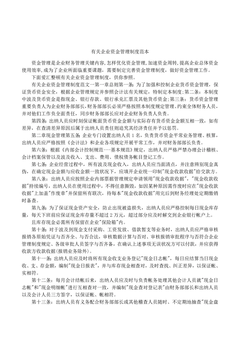 有关企业资金管理制度范本.docx