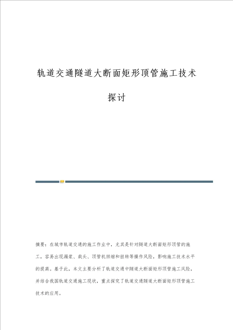 轨道交通隧道大断面矩形顶管施工技术探讨