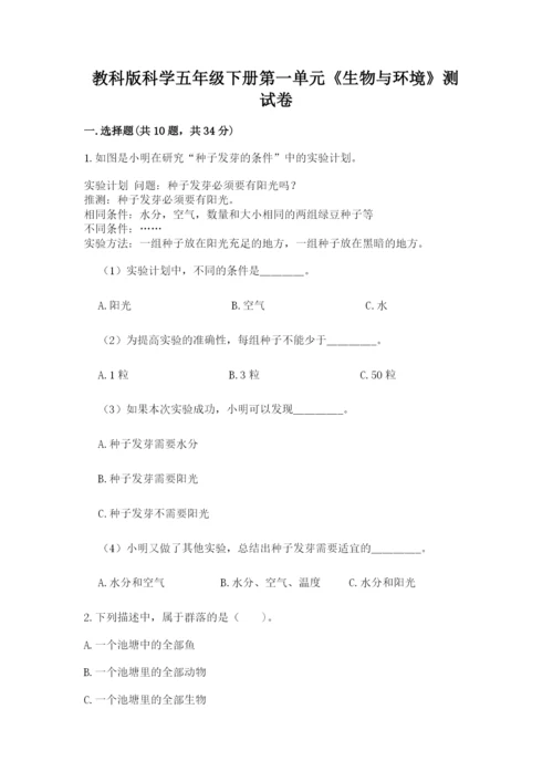 教科版科学五年级下册第一单元《生物与环境》测试卷附完整答案（夺冠）.docx