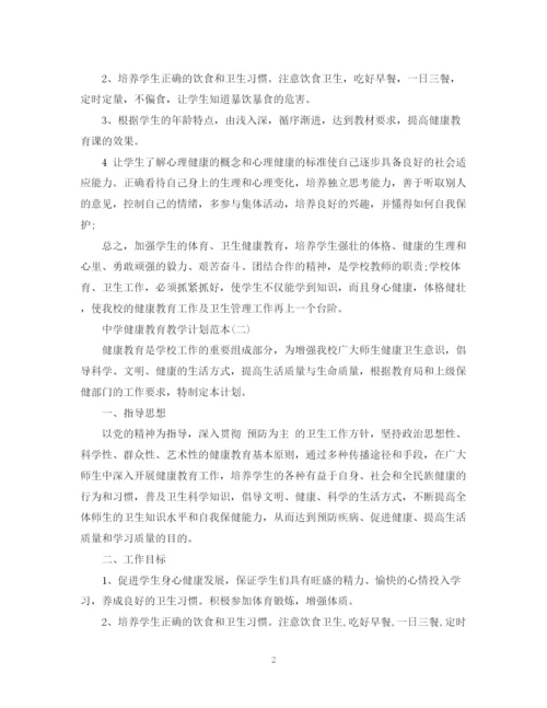 精编之健康教育教学计划范本.docx