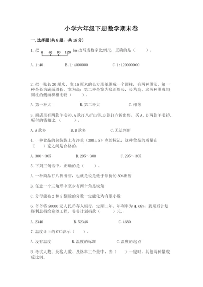 小学六年级下册数学期末卷附完整答案【各地真题】.docx