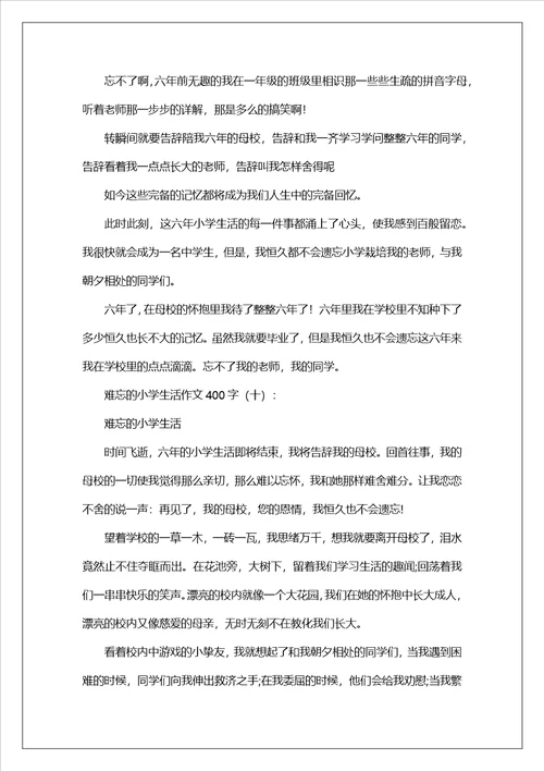 难忘的小学生活作文400字