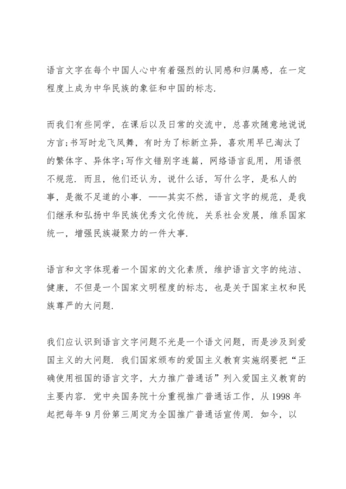 说普通话写规范字国旗下讲话稿10篇.docx